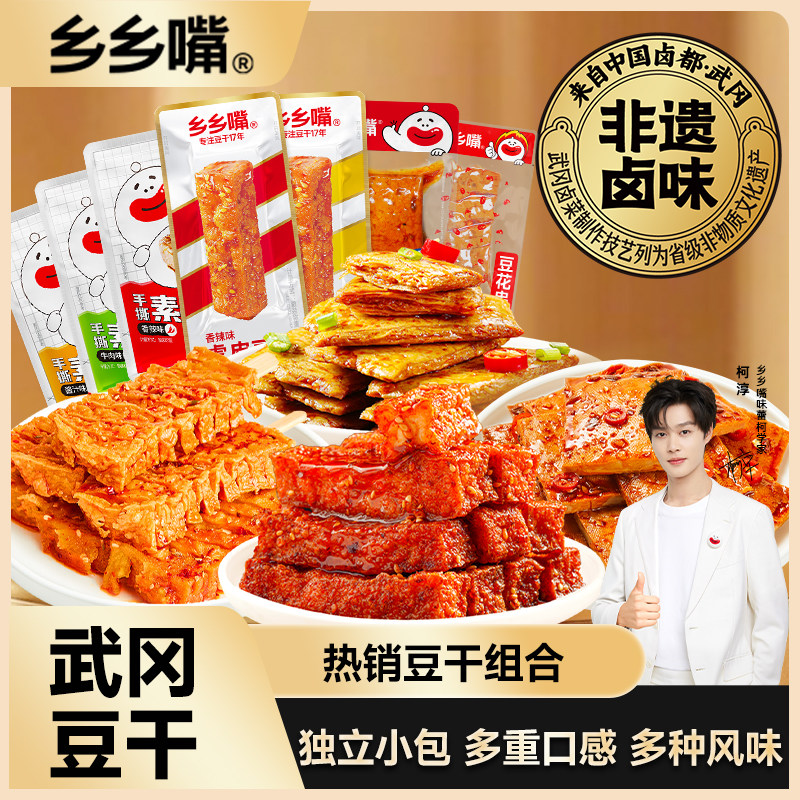 【豆干组合】乡乡嘴豆干非遗麻辣虎皮豆干兰花干素肉辣条湖南特产