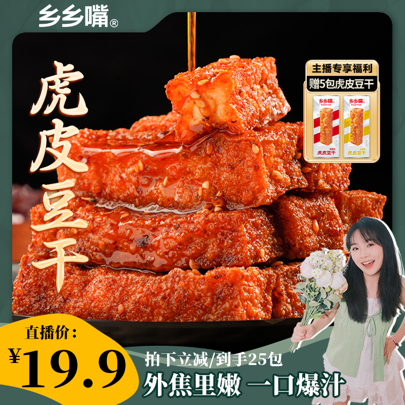 乡乡嘴虎皮豆干13g*25包