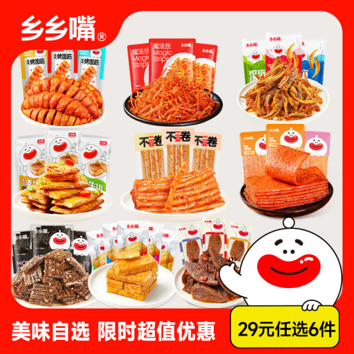 乡乡嘴零食29元任选6件