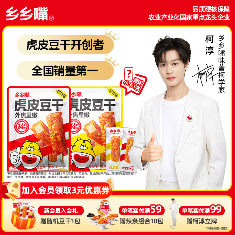【柯淳同款】乡乡嘴虎皮豆干年货零食麻辣五香豆干办公室休闲食品