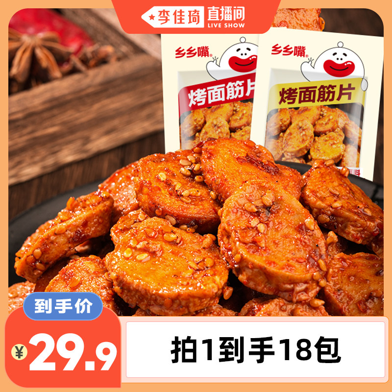 【李佳琦直播间20点开售】乡乡嘴烤面筋片休闲零食50g*18包DB