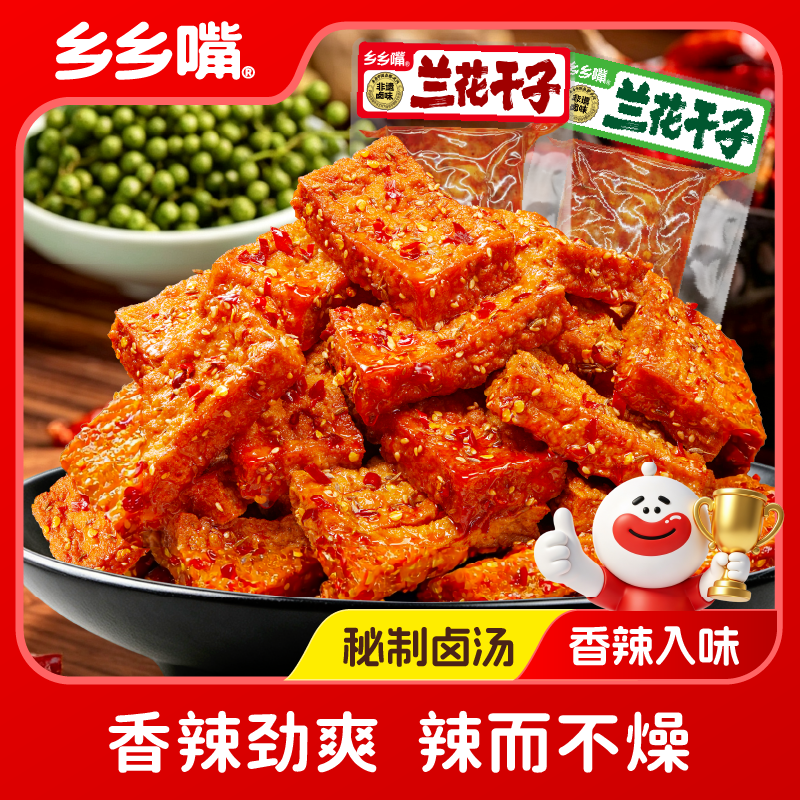 【新品】乡乡嘴兰花干香辣豆制品豆干湖南特产武冈卤香干解馋辣条