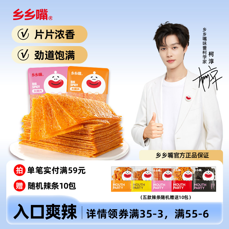 乡乡嘴大辣片25g*30包8090儿时经典老式辣条零食大礼包休闲食品