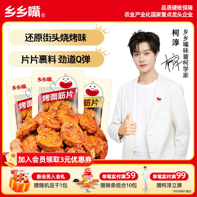 乡乡嘴烤面筋片街头同款美味豆干豆筋豆制品香辣烧烤休闲零食辣条