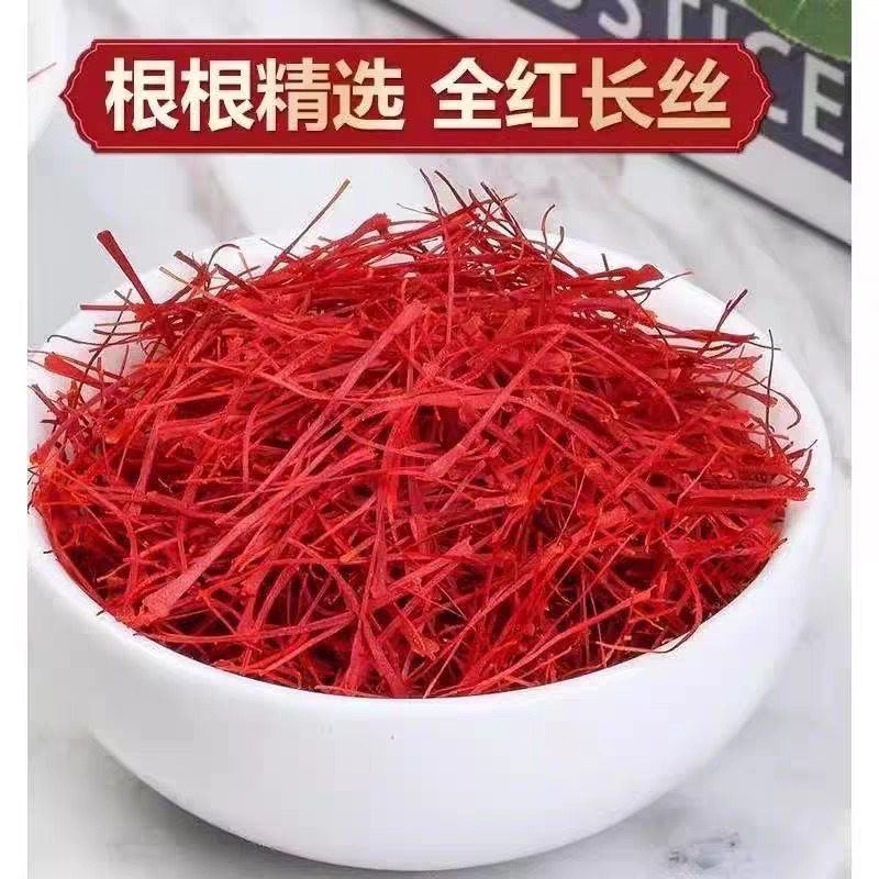 云南山货【藏红花】老陈甄选