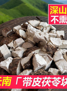 云南山货【带皮茯苓】老陈甄选