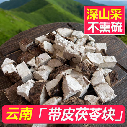 云南山货【带皮茯苓】老陈甄选
