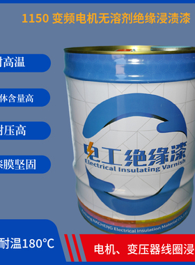 Y系列变频电机绝缘漆H级1150不饱和聚酯绝缘浸渍漆无溶剂耐高温