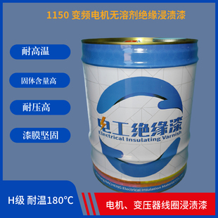 Y系列变频电机绝缘漆H级1150不饱和聚酯绝缘浸渍漆无溶剂耐高温