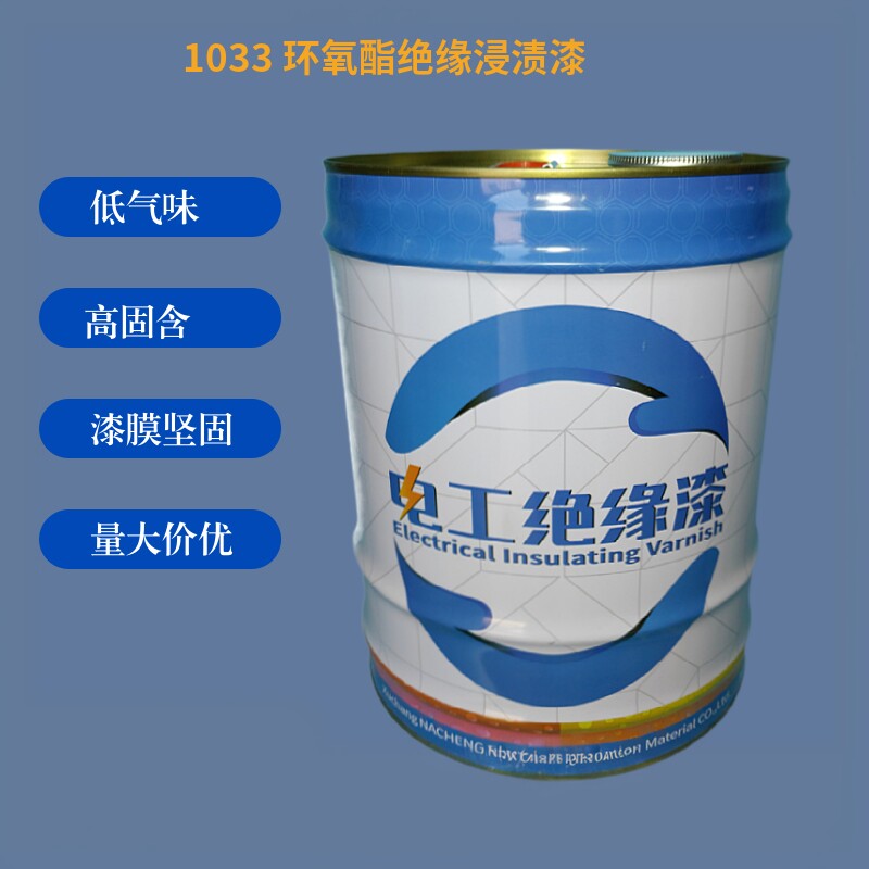 绝缘漆变压器电机线圈浸渍漆高压