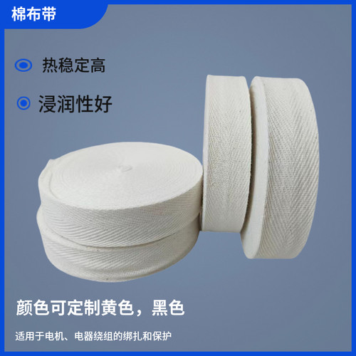 H级高温电机变压器棉布带绑扎带