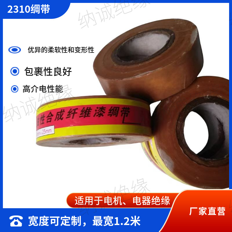 2310黄蜡绸带黄蜡绸布油性黄蜡漆绸带黄蜡带高温高压电机