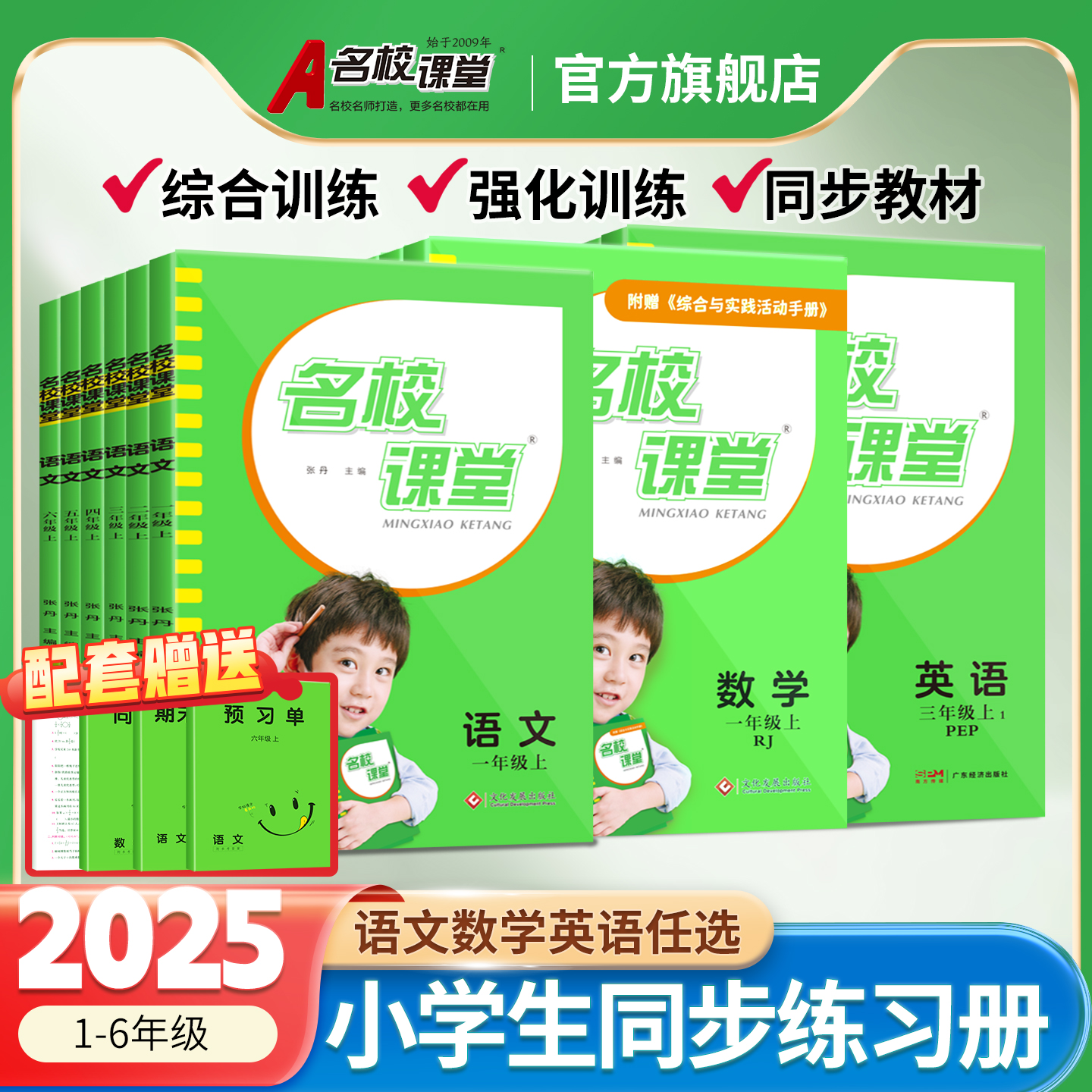 名校课堂小学同步练习册语数英
