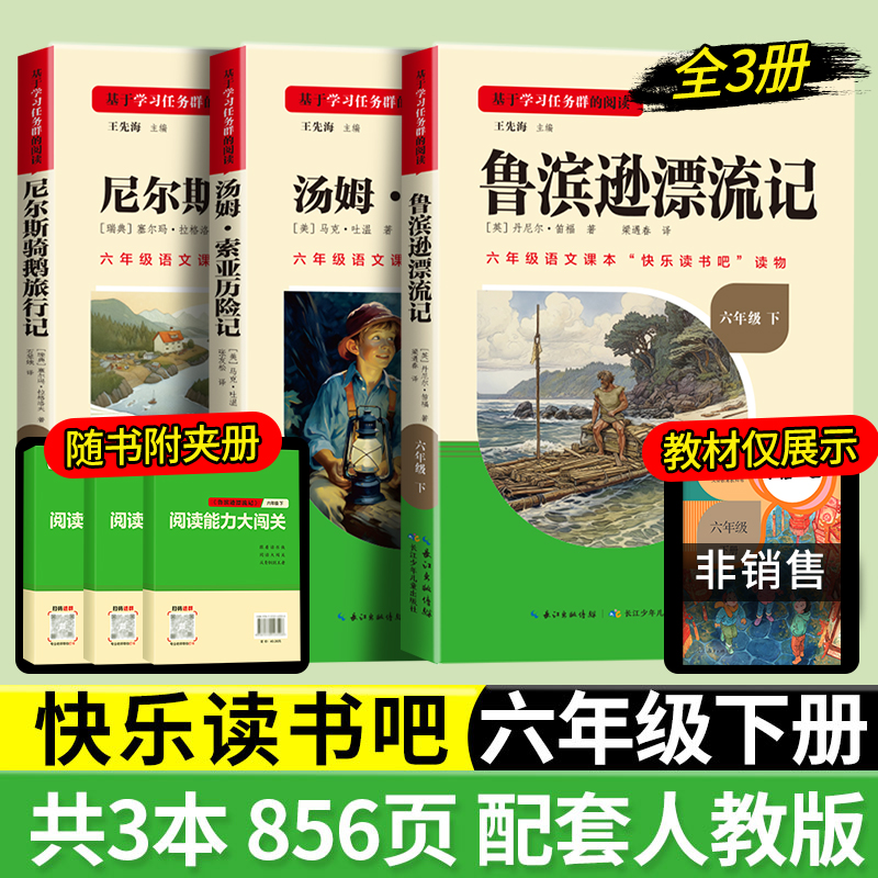 名校课堂快乐读书吧六年级下册必读书侠汤姆索亚历险记鲁宾逊漂流记尼尔斯骑鹅旅行记课外阅读书籍推荐书目儿童文学