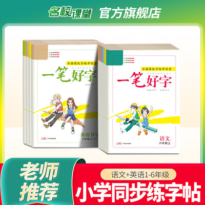 名校课堂一笔好字一二三年级四五六上下册练字帖语文同步课本英语练字本人教版临摹描红专用硬笔每日一练笔顺笔画书法小学生字帖