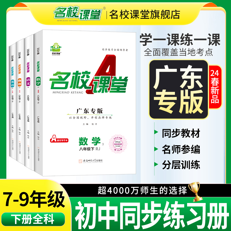 2024春新版【广东专版】名校课堂七八年级语文数学英语物理下册RJ人教版同步练习册必刷题拓展习题测试卷名校课堂旗舰店-封面