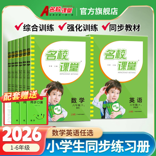 名校课堂小学同步练习册语数英