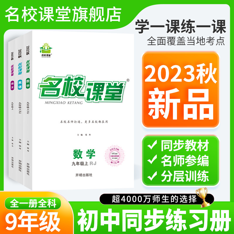 2023秋【全国版九年级】名校课堂语文数学英语物理化学历史上册初中初三同步练习册专项训练试题试卷中考总复习教辅名校课堂旗舰店怎么看?