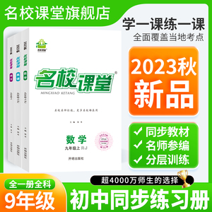 2023秋【全国版九年级】名校课堂语文数学英语物理化学历史上册初中初三同步练习册专项训练试题试卷中考总复习教辅名校课堂旗舰店