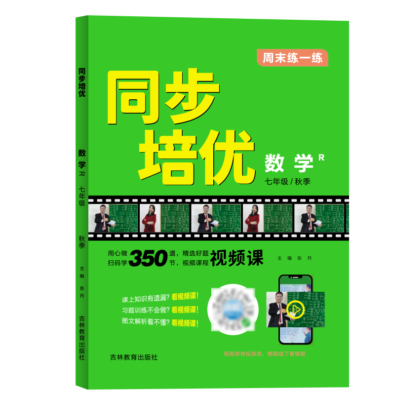 名校培优视频专题同步训练作业本