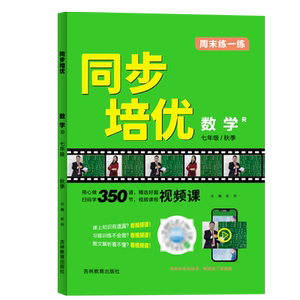 名校培优视频专题同步训练作业本