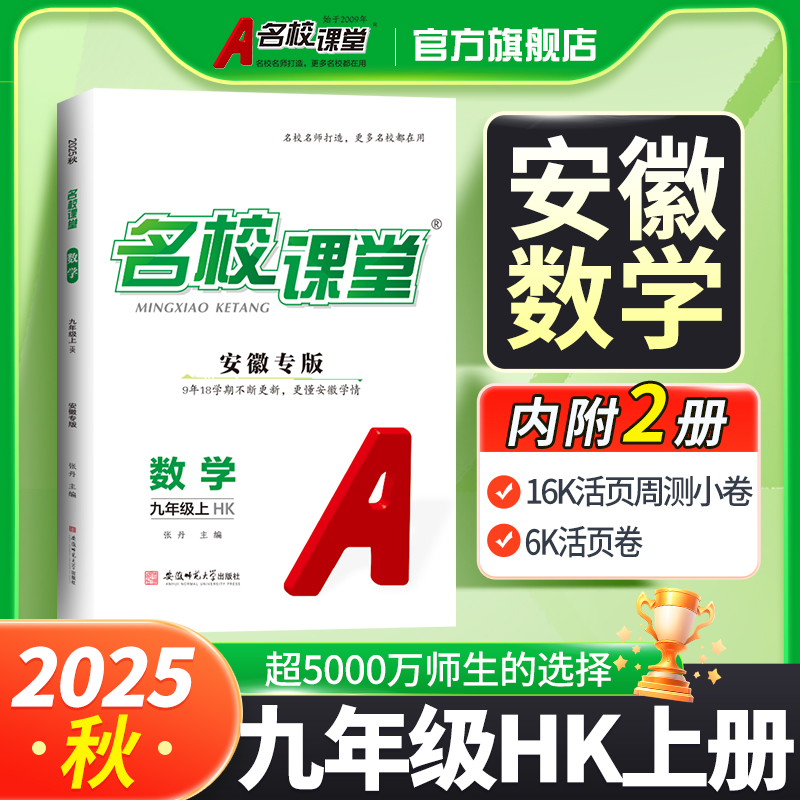 安徽专版九年级数学沪科版】2025名校课堂数学9年级上册沪科版HK初中数学初三同步练习册必刷题基础题专项训练名校课堂官方旗舰店