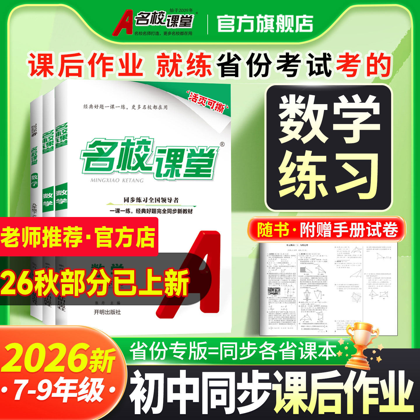 【初中数学】2026名校课堂七年级上册数学八九年级上下册人教冀教华师北师版初中同步练习册专项训练提升一课一练基础题数学必刷题