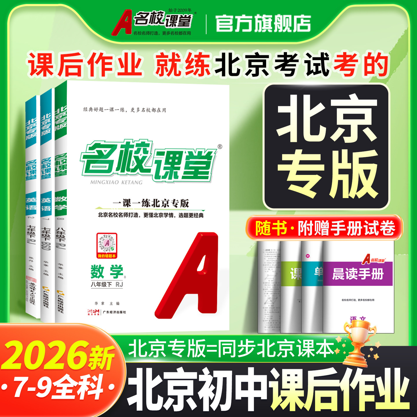 【北京专版名校课堂】2026新语文数学英语七八年级上下册物理化学道德与法治九年级全册初中教辅资料同步练习册测试练习题旗舰店
