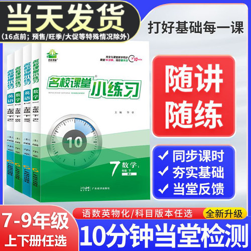 名校课堂七八九年级上册小练习