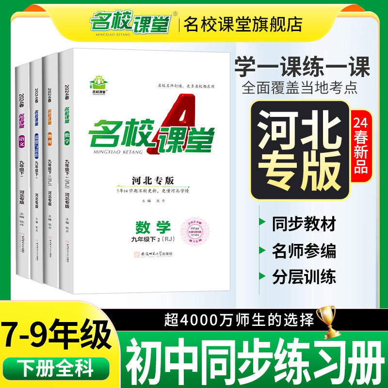 河北专版】2024春名校课堂语文数学英语物理化学道德与法治历史七八九年级下册初一二三教辅资料随堂同步练习中学辅导测试卷真题 书籍/杂志/报纸 中学教辅 原图主图