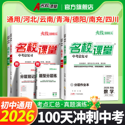 名校课堂火线100天中考复习资料