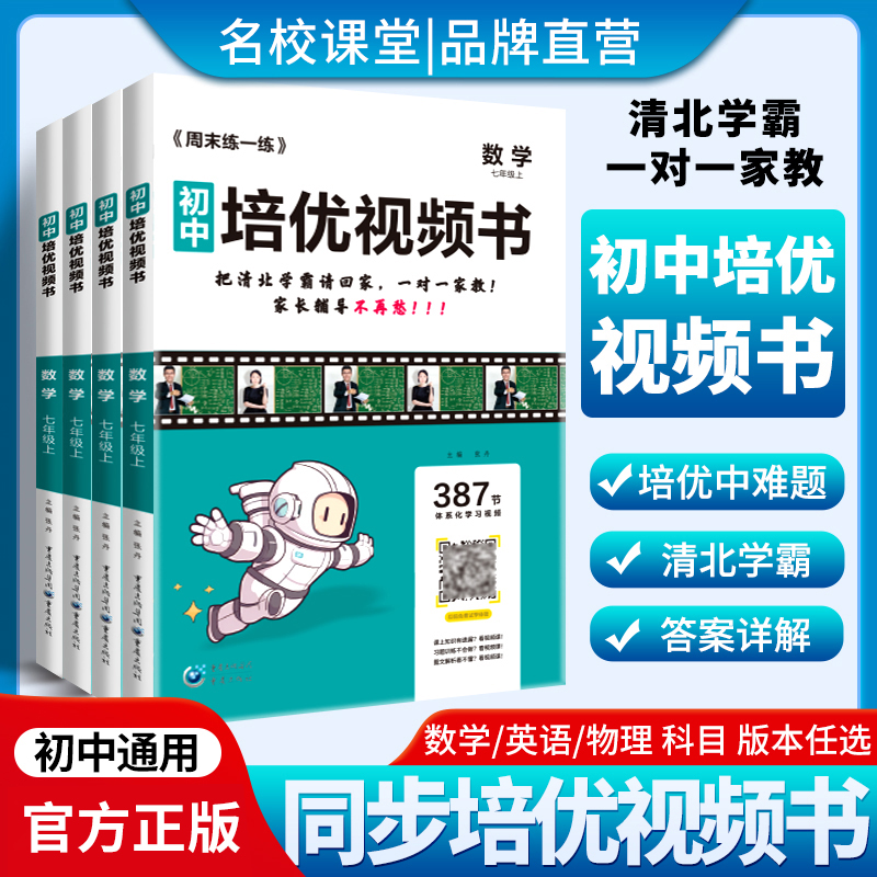 名校课堂培优视频书七八年级上册