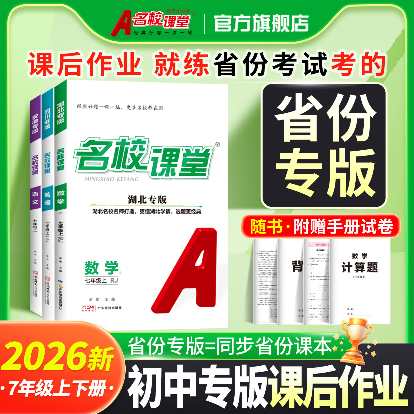 【初一七年级】2026秋名校课堂七年级上下册数学语文英语同步练习册课后训练七年级政史地生必背知识点小四门单元测试卷天天练教辅