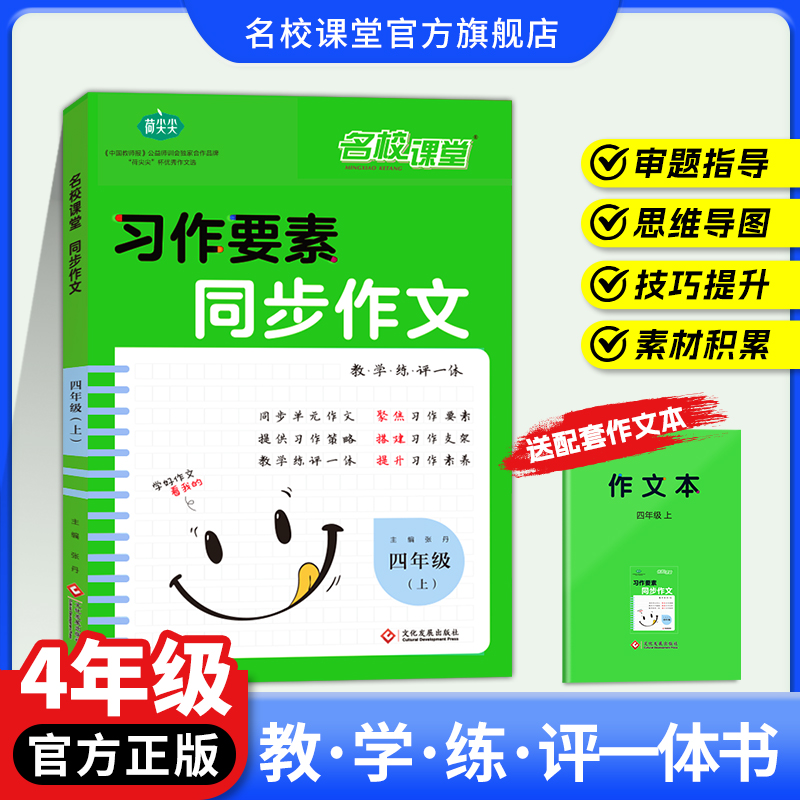 小学生同步作文四年级上册人教版小学语文阅读理解专项训练优秀满分作文范文大全写作技巧书4年级下册作文素材积累书籍