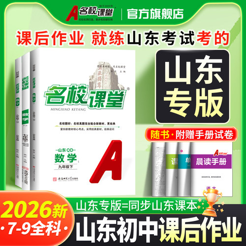 山东专版七八九年级名校课堂