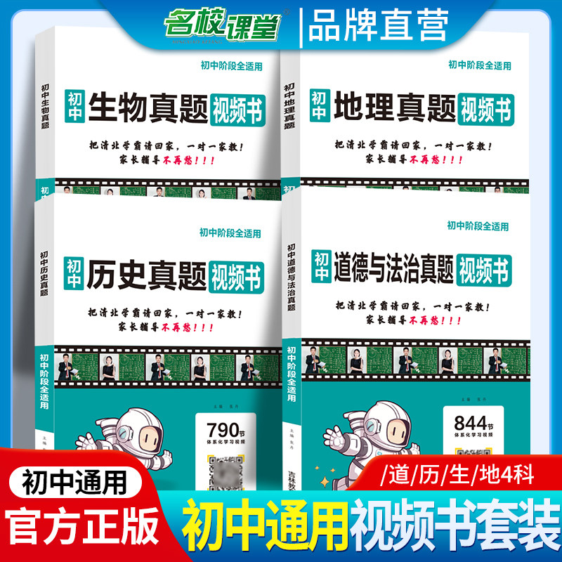 名校课堂小四门真题视频书地生会考初中七八九年级生物地理清北学霸真人视频讲解讲透中考生物地理初中生物初三真题复习押题