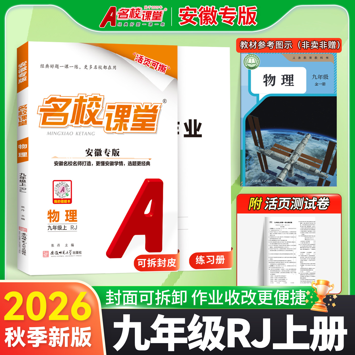 2026秋新名校课堂安徽专版九年级物理人教版物理沪科版9年级上下册人教初中初三物理同步练习册必刷题基础题专项训练物理名校课堂图片