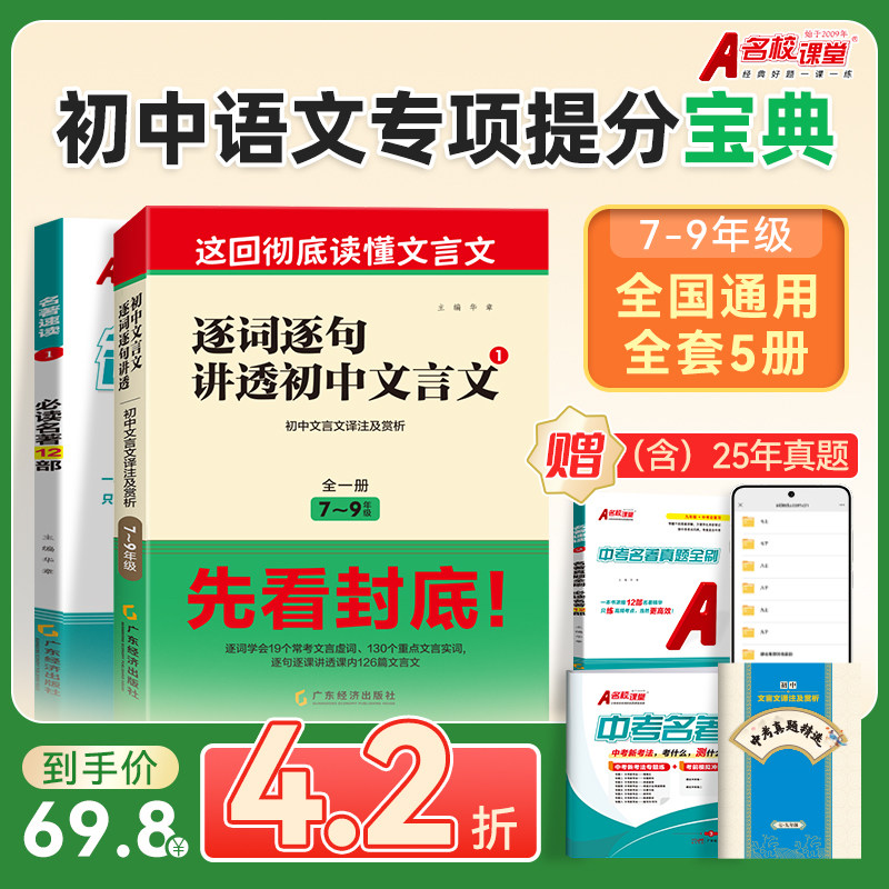 名校课堂名著速读与训练初中必背古诗词和文言文七八九年级上册名著导读考点精练同步教材初中文言文课外阅读中考真题专项训练书