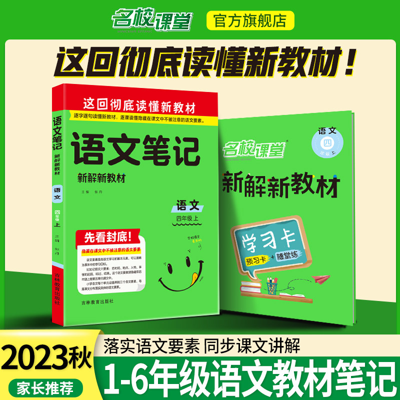 名校课堂新解新教材语文笔记一二三四五六年级上册同步视频讲解课本原文解析批注课前预习随堂练习题基础字词知识盘点小学教材全解高性价比高么？