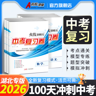 2026火线100天湖北专版中考总复习卷中考试题精选语文数学英语物理化学道法历史中考真题卷湖北省中考真题模拟汇编试卷总复习