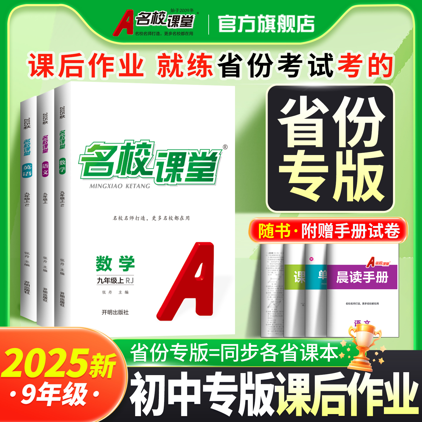 全国版名校课堂语数英物化历九上
