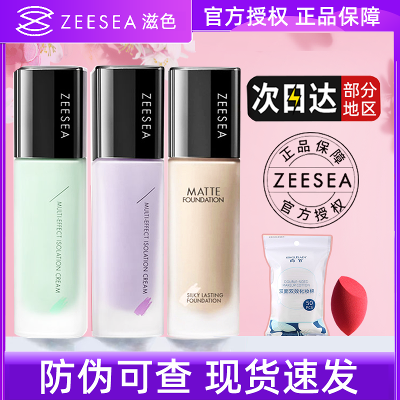 滋色ZEESEA粉底液隔离霜素颜遮瑕三合一妆前乳学生姿色官方旗舰店属于什么档次？