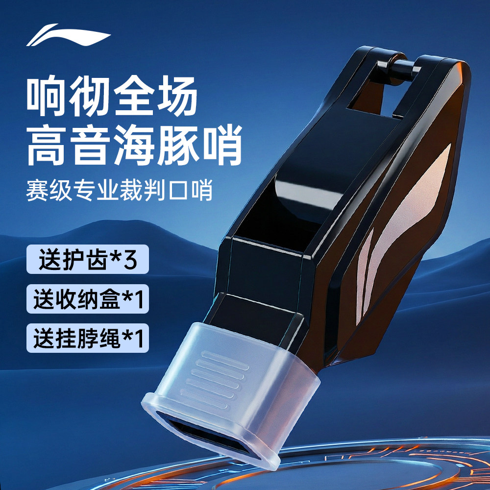 李宁口哨裁判专用体育老师哨子比赛篮球足球教练高音海豚哨超大声