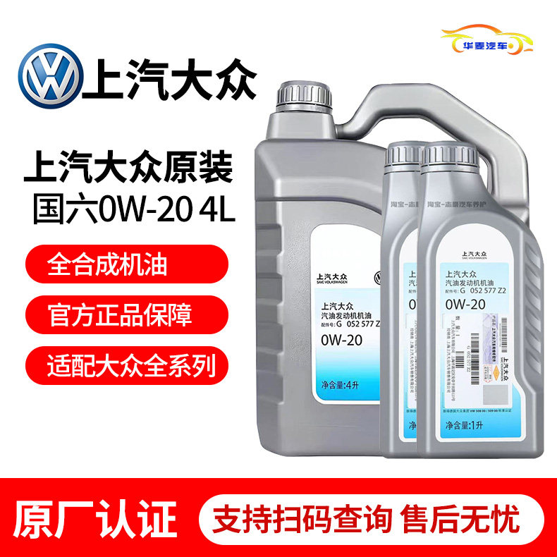 上汽大众全合成0W20原厂机油国六帕萨特途观途岳朗逸大众专用机油,汽车零部件/养护/美容/维保,汽机油,淘宝优惠券,粉丝福利购,淘宝优惠卷