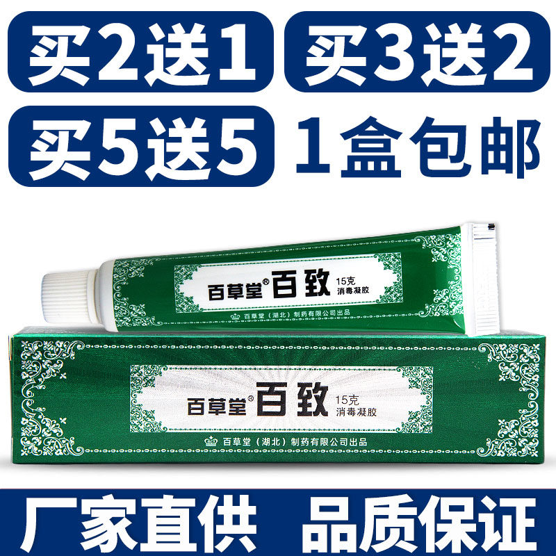 百草堂百致膏抑菌乳膏皮肤外用抑菌软膏修复护理舒缓膏原装正品