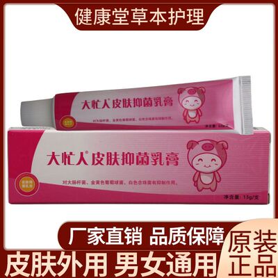 大忙人皮肤抑菌乳膏皮肤外用草本软膏男女通用四季皆宜正品老牌子