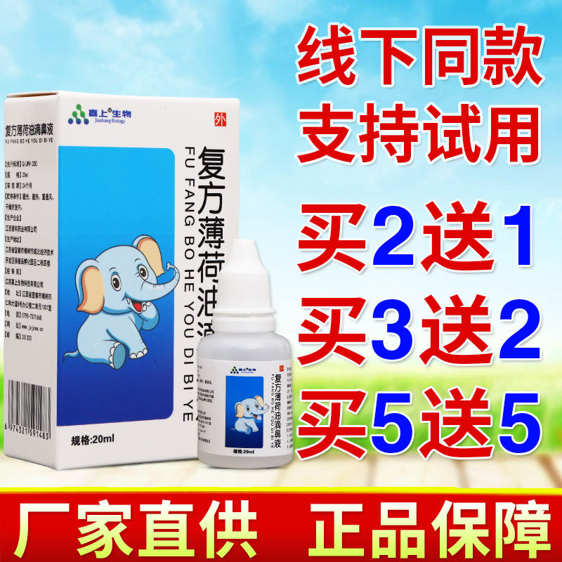 复方薄荷油滴鼻液20ml男女皮肤外用舒缓护理液四季皆宜老牌子