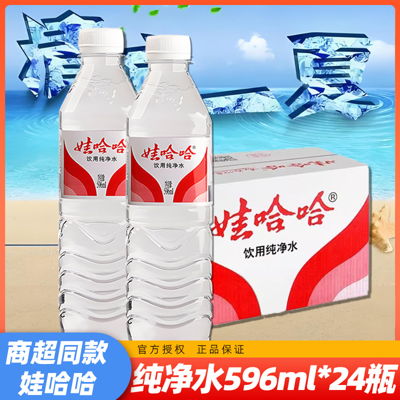【 24瓶】娃哈哈纯净水596ml饮用学生活动饮用水办公批发水哇哈哈