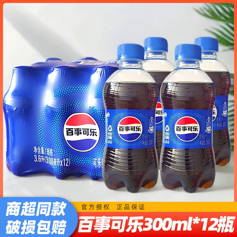 百事可乐300ml*12瓶原味可乐气泡水迷你小瓶碳酸饮料夏季解渴饮品
