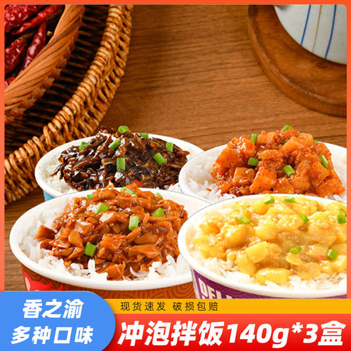 香之渝自热冲泡拌饭140g*3盒懒人免煮自热速食米饭多口味冲泡拌饭